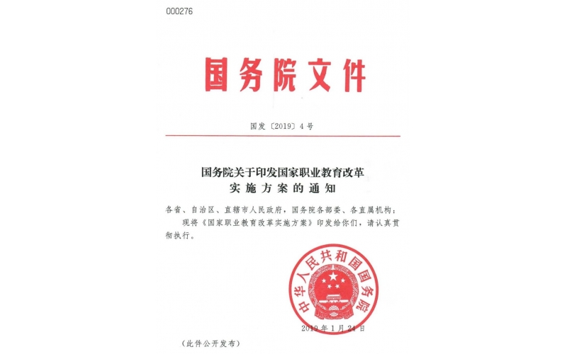 國務院“職教20條”發(fā)布——關于印發(fā)國家職業(yè)教育改革實施方案的通知