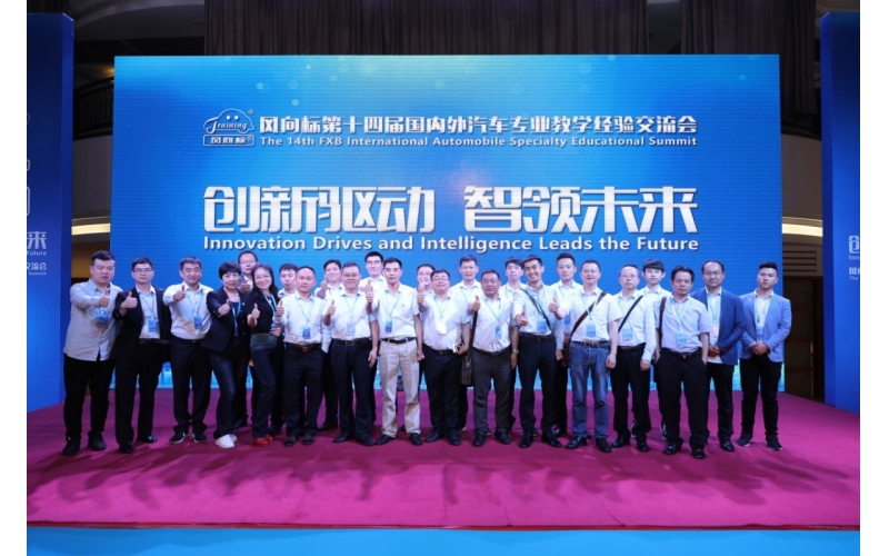 風向標第十四屆國內外汽車專業(yè)教學經驗交流會圓滿成功