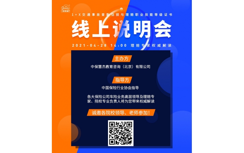 風(fēng)向標舉辦《交通事故查勘估損與理賠職業(yè)技能等級證書》暨1+X證書試點工作線上說明會