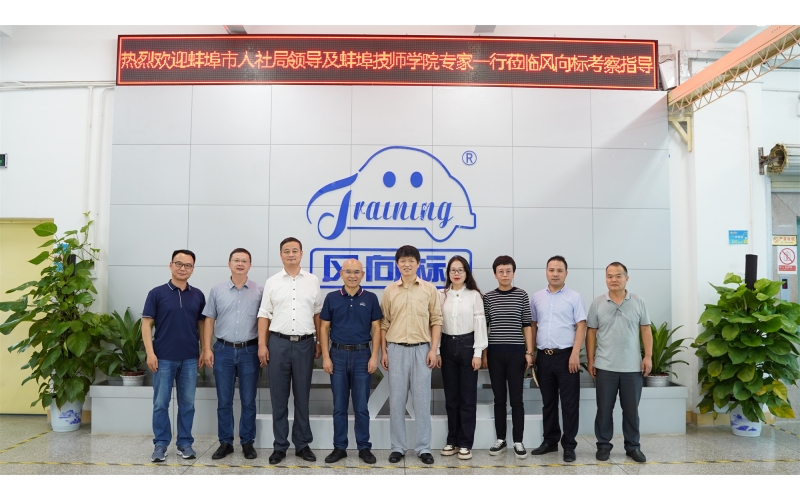 安徽省蚌埠市人社局、安徽蚌埠技師學(xué)院領(lǐng)導(dǎo)蒞臨風(fēng)向標(biāo)考察指導(dǎo)