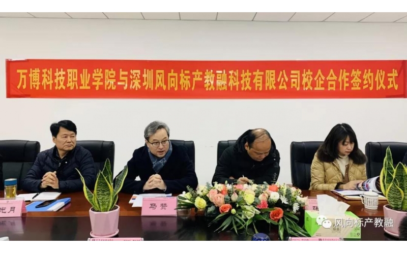 風(fēng)向標(biāo)產(chǎn)教融與萬博科技職業(yè)學(xué)院達成校企合作