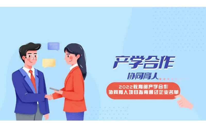 風向標11個申報項目入選教育部2022年第二批產學合作協(xié)同育人項目立項名單