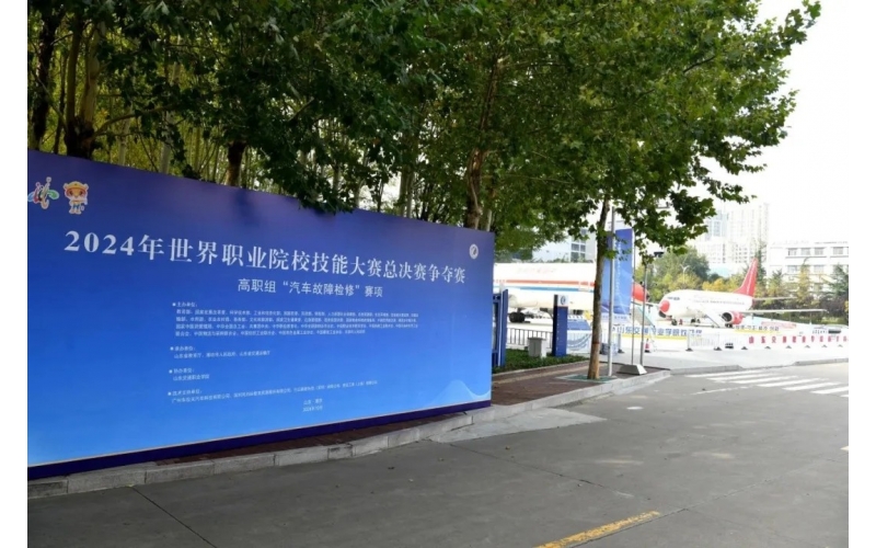 職業(yè)教育走向世界，風(fēng)向標(biāo)助力2024年世界職業(yè)院校技能大賽成功舉辦
