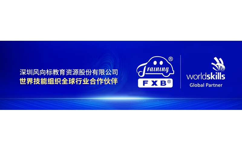 風向標集團簽約世界技能組織全球行業(yè)合作伙伴