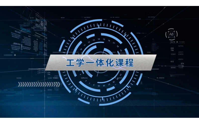 工學(xué)一體化課程開發(fā)